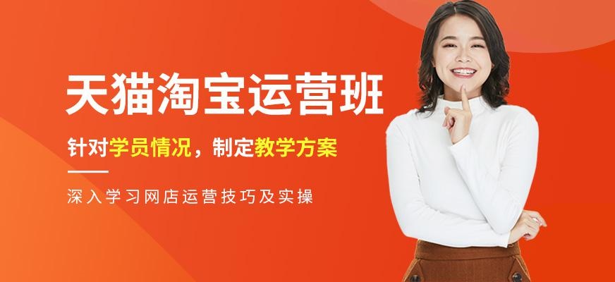 东莞淘宝天猫运营培训班
