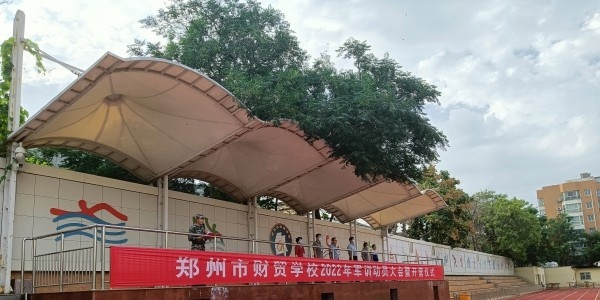 郑州财贸学校