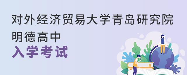  对外经济贸易大学青岛研究院·明德高中入学考试