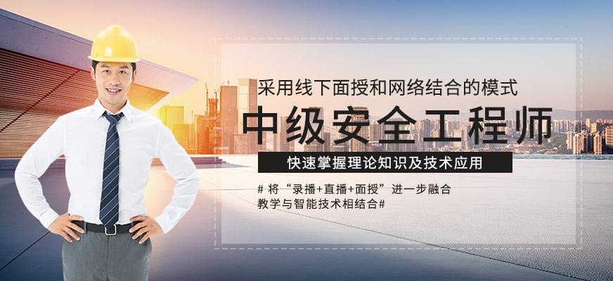 北京中级安全工程师培训
