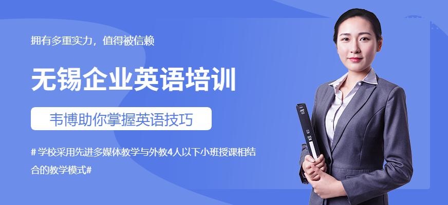 无锡企业英语培训