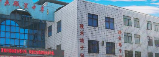 祁东县职业中等专业学校