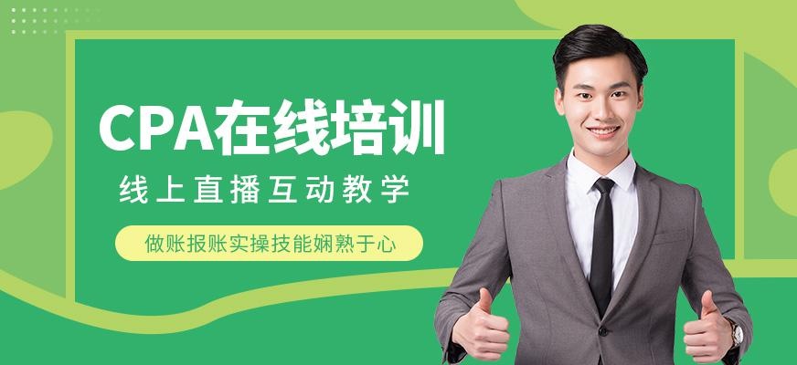 CPA在線培訓