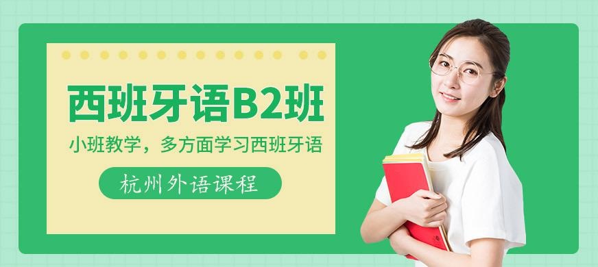 西班牙语B2班