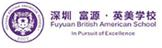 深圳富源英美学校