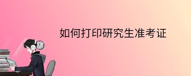 如何打印研究生准考证
