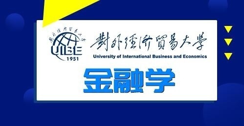 对外经济贸易大学