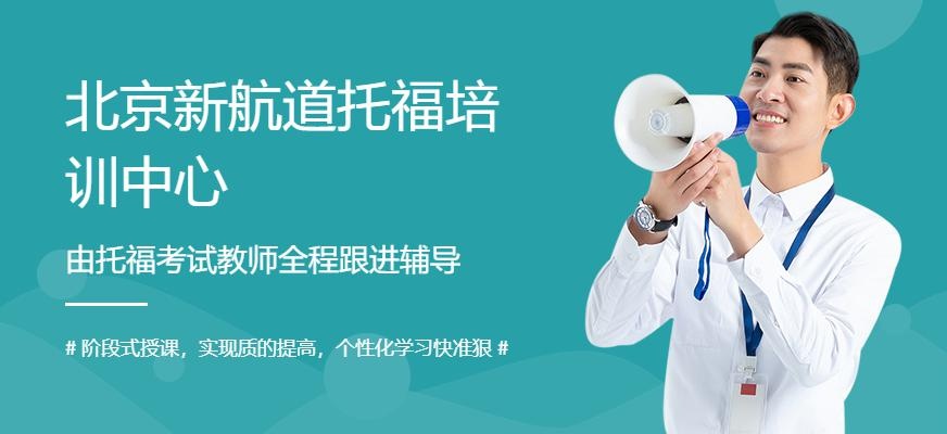 北京托福学习班