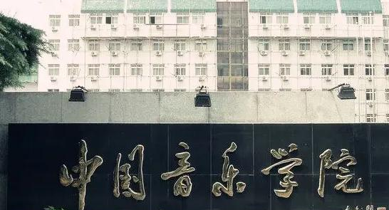 中国音乐学院在哪?(中国音乐学院详细地址)