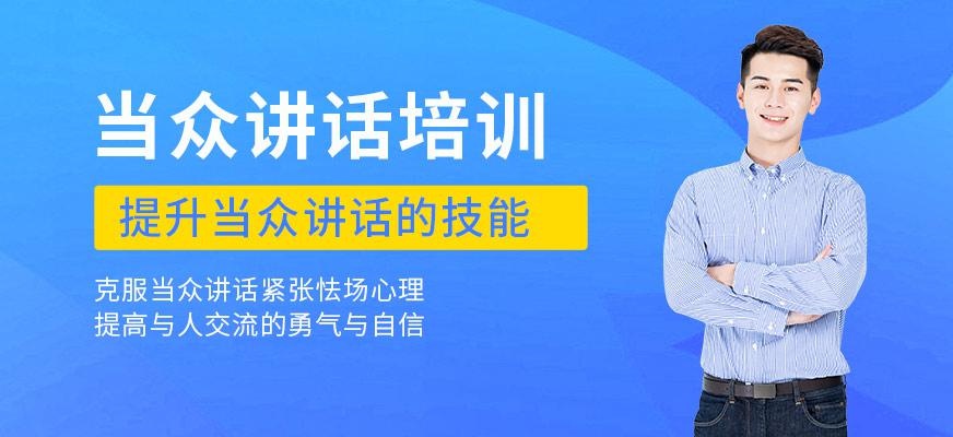 济南成人当众讲话培训班