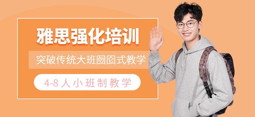 雅思强化培训班
