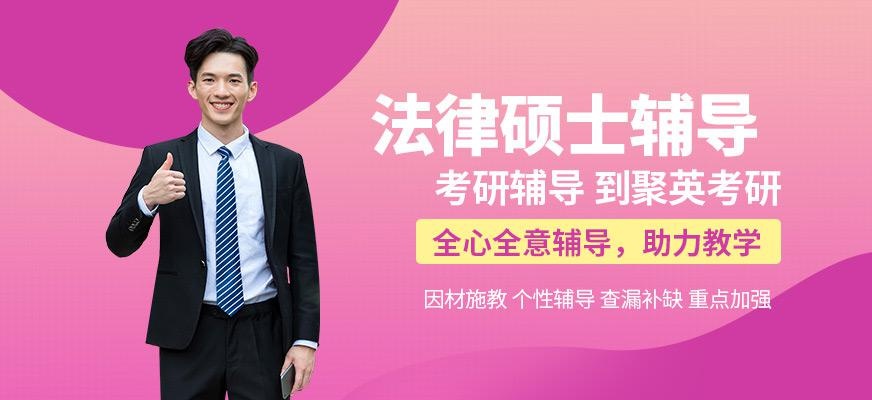 东莞聚英法律硕士辅导班