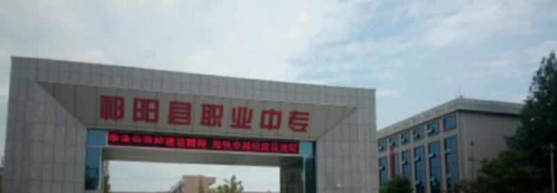 祁阳县职业中等专业学校