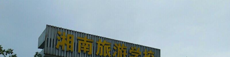 永州湘南旅游学校