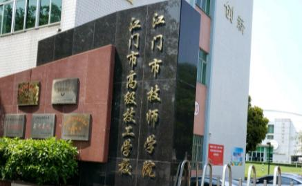 江门高级技工学校2019年报名条件、招生对象