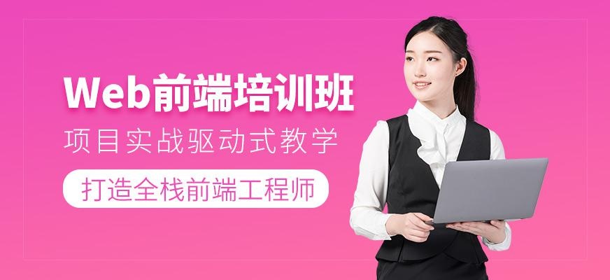 Web前端培训班