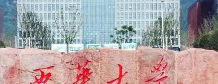 西华大学排名(全国)西华大学在四川排名