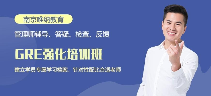 南京GRE强化培训班