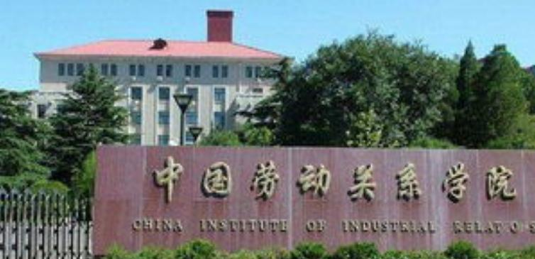 中国劳动关系学院全国排名一览表