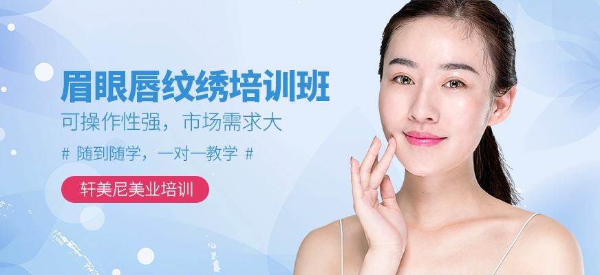 眉眼唇纹绣培训
