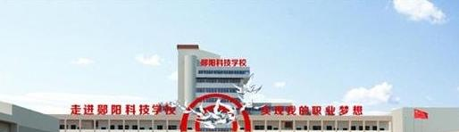 郧阳科技学校
