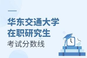 华东交通大学在职研究生考试分数线