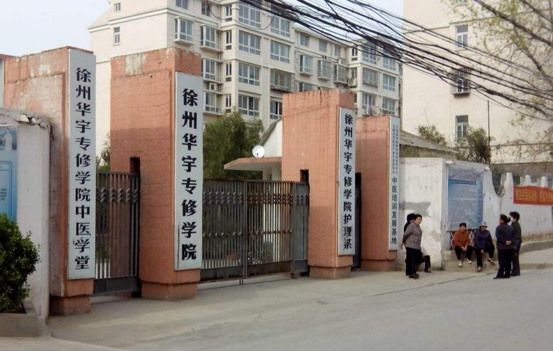 徐州华宇专修学院招生办