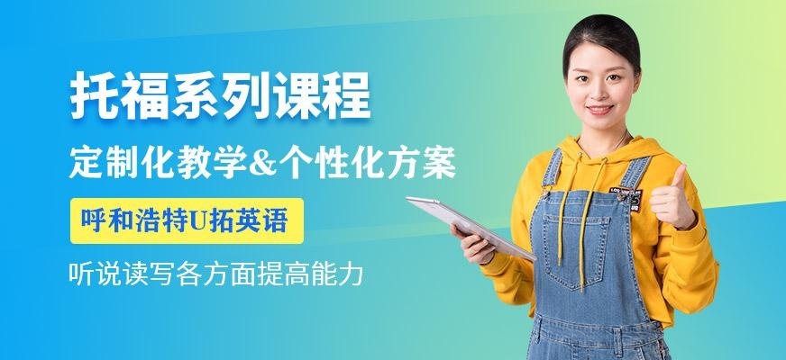 呼和浩特U拓英语托福培训