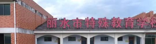 2023丽水市特殊教育学校多少钱(学费明细)