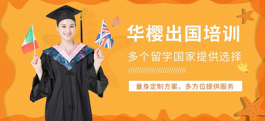 华樱出国培训