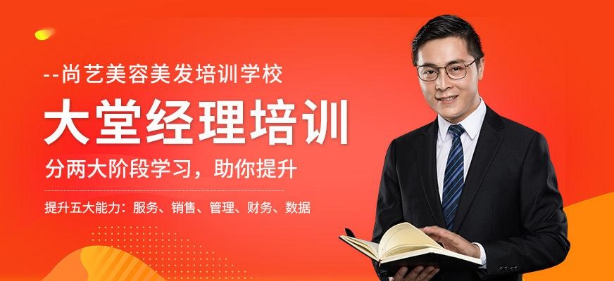 尚艺美容美发培训学校大堂经理培训班