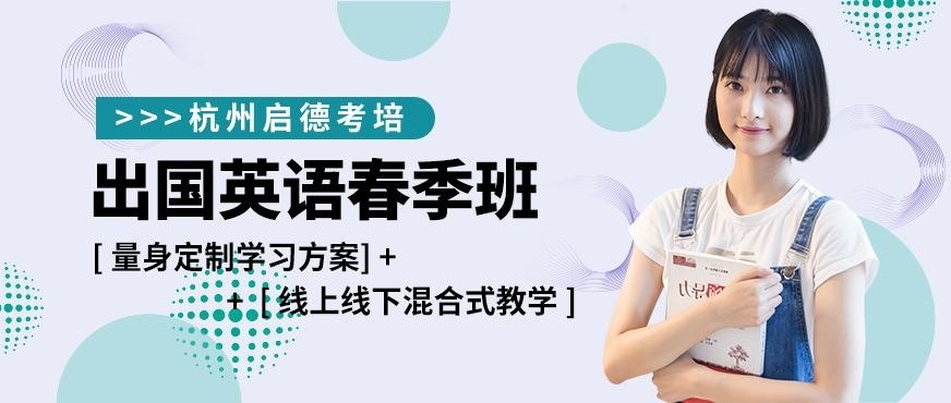 杭州启德出国英语春季班