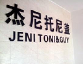 成都杰尼托尼盖美发学校