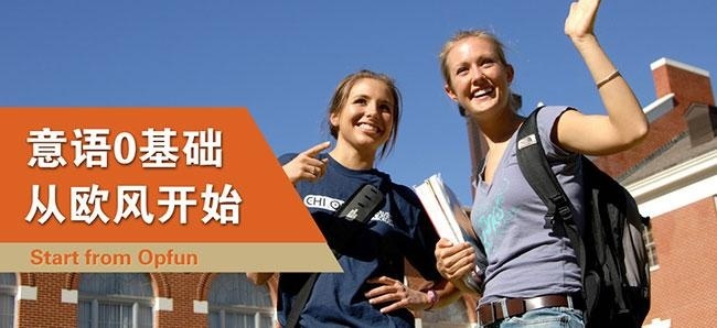 意语0基础从欧风开始