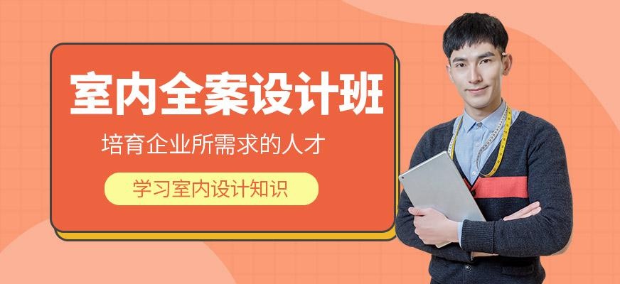 室内全案设计班