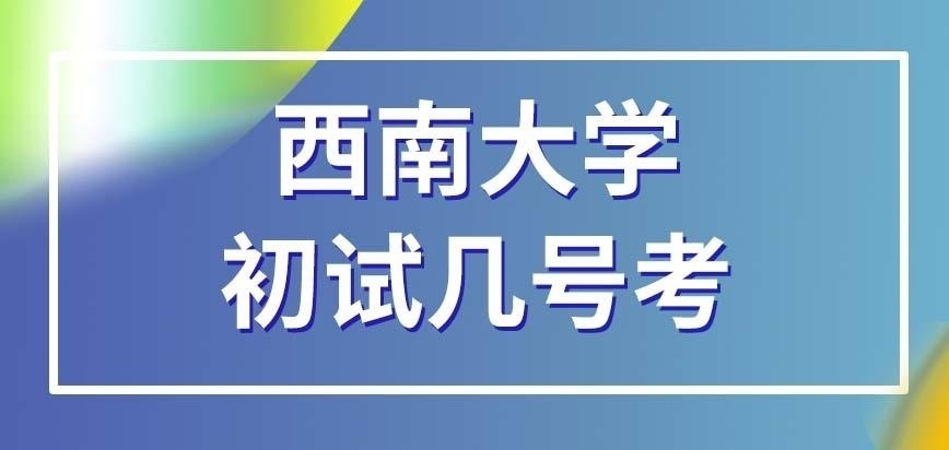 西南大学在职研究生几号考试