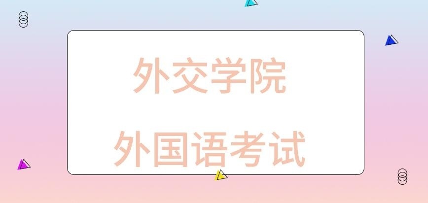 外交学院在职研究生会有外国语考试吗