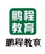 鹏程教育