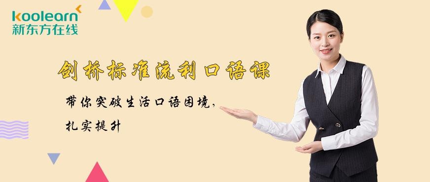 剑桥标准英语网课配图