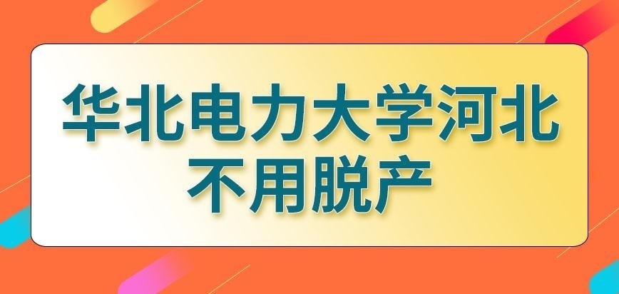 华北电力大学河北在职研究生脱产吗