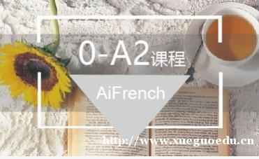 上海法语培训