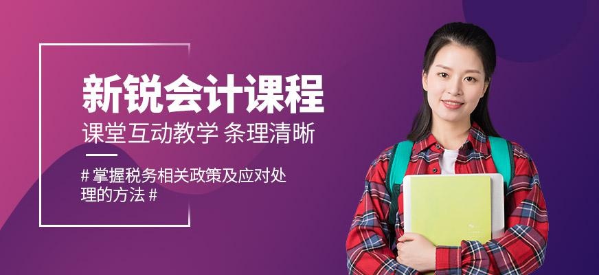 江西新锐会计培训班