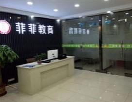 深圳菲菲美容化妆学校