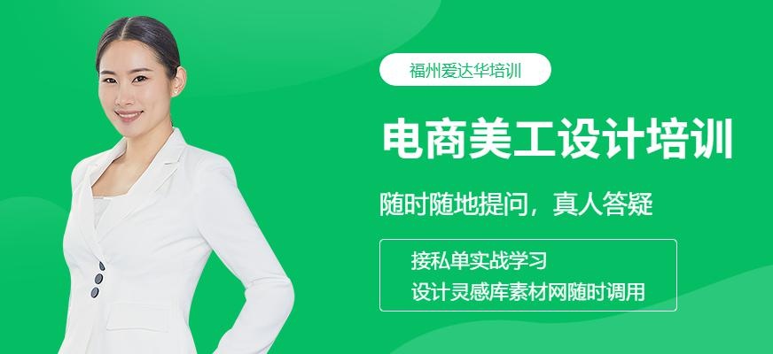 福州电商美工设计培训班