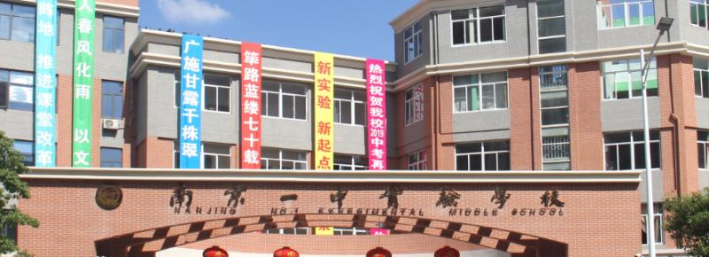 南京民办实验学校2021年招生办
