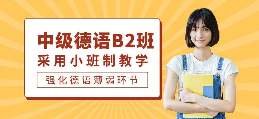 中级德语B2班