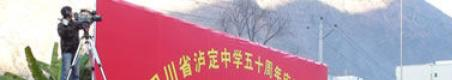 四川泸定中学