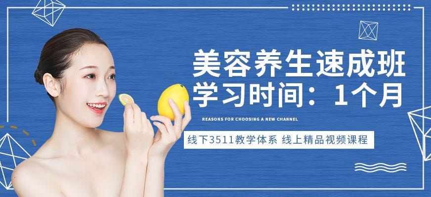 美容养生速成班