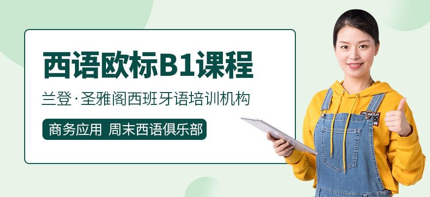 西语欧标B1课程