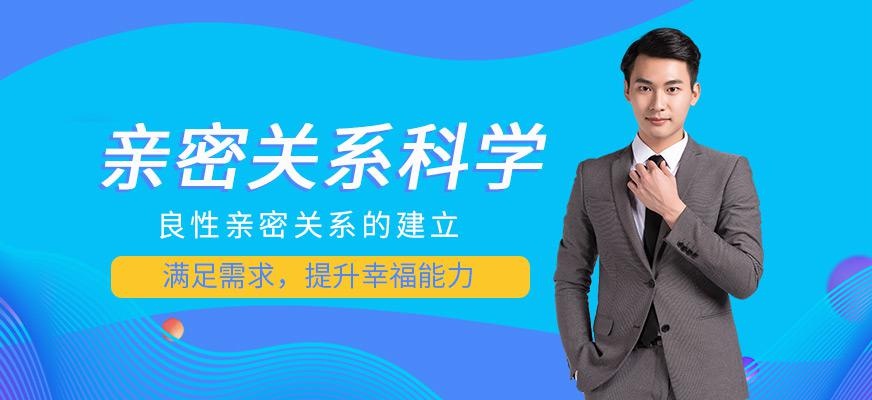 九江亲密关系培训课